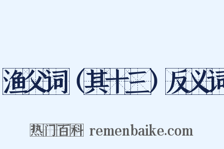 渔父词（其十三）反义词是什么意思的图片